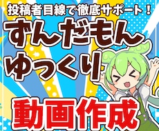 ゆっくり・ずんだもん動画を作成します 投稿者目線で徹底サポート！テンポ感重視の高品質編集