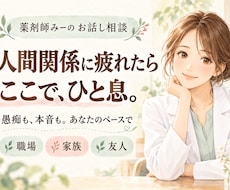 人間関係に疲れた気持ちを薬剤師がお聴きします イメージ1