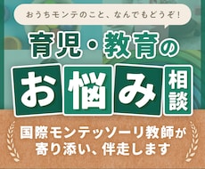 国際モンテッソーリ教師が子育ての悩み、相談受付ます おうちモンテの悩み、子どもの発達の悩みなんでもオッケーです！
