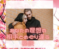 両思いを引き寄せる㊙️ワークで心の在り方作ります 出会いは偶然？あなたが理想の相手と出会う必然を作り出す秘訣