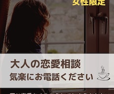 誰にも言えない男に対する悩み★何でも相談に乗ります イメージ1