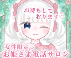 元VTuberのお人形がお姫さまを全肯定いたします 【女性限定】ここは貴女が「お姫さま」に戻れる居場所です。