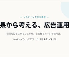 リスティング広告の運用をまるごと代行します Google/Yahoo広告を費用対効果重視で運用代行