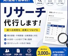 比較・競合・市場調査などリサーチ代行します 競合調査・比較・情報整理までAI活用×人の確認で見やすく納品