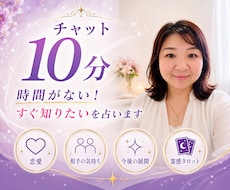 チャット10分✨時間がない！すぐ知りたいを占います こんな事聞いていいの？の不安に寄り添い心から✨鑑定します