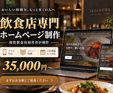 飲食店専門のホームページを制作します イメージ1
