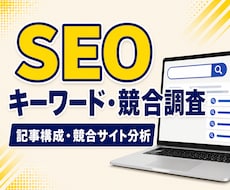 SEOキーワード・競合サイトを調査します 狙うキーワードと競合の動きをまとめて調査します