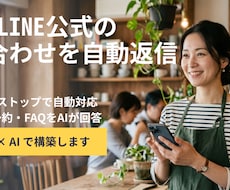 LINE公式の問い合わせをAIで自動返信します 24時間自動応答で、お客様対応の手間とコストを削減