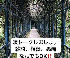 お話しできます☆愚痴も聞きます イメージ1
