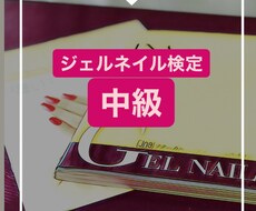 ジェルネイル検定中級の疑問点解決します イメージ1