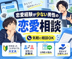 恋愛経験が少ない or無い男性の恋愛相談に乗ります イメージ1