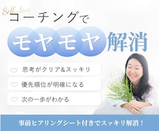 コーチングでモヤモヤ解消します