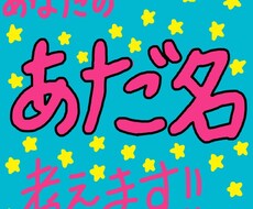 あなたや友人、恋人の名前を元にあだ名をつけます イメージ1