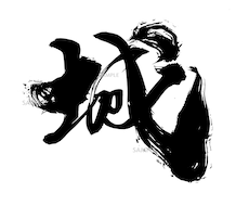 商用可★力強く勢いのある筆文字ロゴを作成します 手書き文字 ロゴ制作 書道 習字 白黒 モノクロ 看板