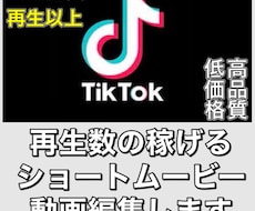 TIKTOK用ショートムービーの動画編集します TIKTOK最高再生回数200万回以上！