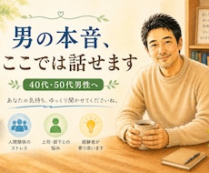 同世代男性の悩みに寄り添います 会社でも家庭でも言えない本音、ここで話してください