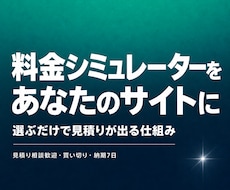 見積もり・料金シミュレーターを作ります イメージ1