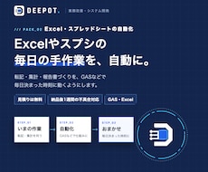 DEEPOT｜Excelの手作業を自動化します イメージ1