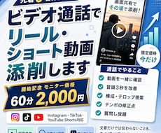 画面共有しながらリールやショートを一緒に添削します 先着5名モニター価格｜250万再生の視点で一緒に添削
