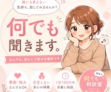 NG一切なし！あなたの心のモヤモヤお聞きします AI相手は嫌だ…でも身近な人には話せない…そんな時に✨