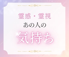 高次元からのメッセージ　お相手の深層心理を視ます 恋愛全般、結婚、夫婦関係などを優しく鑑定