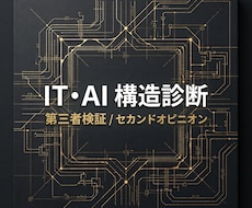 IT・AI構成と見積もりを第三者評価します イメージ1