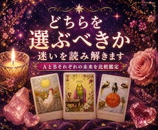 どちらを選ぶべき？迷いを読み解きます 恋愛・仕事・人間関係｜AとBそれぞれの未来を比較鑑定