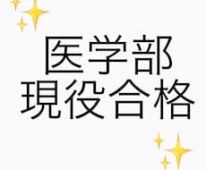 現役難関医学部生が医学部進学のサポートをします イメージ1