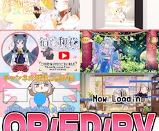 配信や実況のOPEDやVtuberPV作成します ご依頼者様のイメージに合うあなただけの動画を届けます