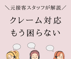 クレーム対応のコツ丁寧に教えます イメージ1