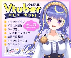 Vtuberデビュー応援!!全工程制作します Live2Dモデル・ロゴ・ミニキャラ・表情差分まで全部込!!