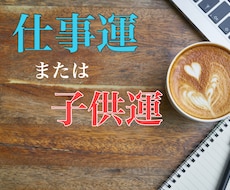 ふさわしい仕事(適職)・子供の本質・悩みを占います 適職・転職や開業の時期○子供の運勢・才能・適職