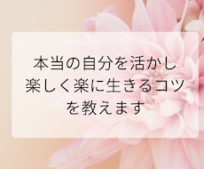本当の自分を活かし、楽しく楽に生きるコツ教えます 本当の自分らしく、楽しく楽に生きるコツをお伝えします