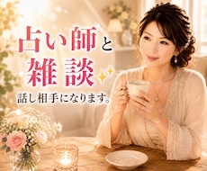 占い師と雑談しませんか✨お話し相手になります 人間関係・恋愛・仕事・夫婦・子育て・秘密・愚痴•イライラ