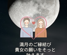 5/13（火）1:55蠍座♏️の満月…縁結びします 初回女性/満月の光で縁が輝く幸せな未来への扉♡ご縁が結ばれる