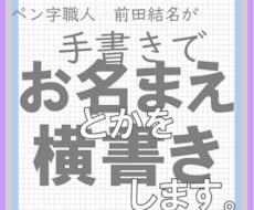 お手本サービス。横書きでお名前と住所をお書きします 結名庵のお試し商品です。署名の苦手意識を克服できるかも！