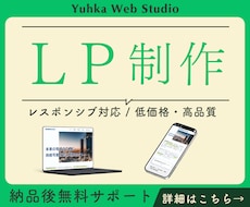 初心者歓迎！伝わるLP制作します イメージ1