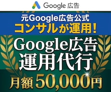 元公式コンサルがGoogle広告を1ヶ月運用します 元公式コンサルの知見で成果を最大化！丸投げでの運用も大歓迎