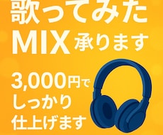 歌ってみたMIX・修正込みで承ります イメージ1