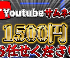 Youtubeのサムネイル作成致します イメージ1