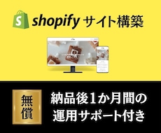 限定価格！shopifyで本格ECサイト作ります イメージ1