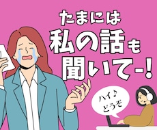 いつも聞き役の優しいあなたへ…今日は私が傾聴します イメージ1