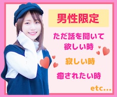 男性限定♥あなたのお話をお聴きします 疲れている時・癒されたい時・気軽にお話しましょう♥