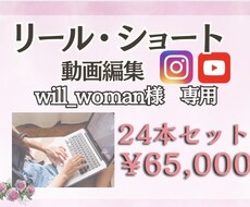 will_woman様専用ショート動画編集します イメージ1