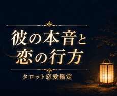 復縁・片思い・彼の気持ちをタロットで占います イメージ1