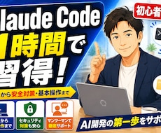 Claude Code導入と安全な使い方を教えます イメージ1