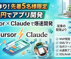 最短5日！現役アプリ開発者がAIで格安開発します CursorとClaudeで低コスト・短納期を実現！