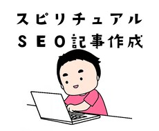 ＳＥＯ記事作成します イメージ1