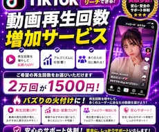 TikTok初動ブースト！再生回数2万回増やします 検索おすすめ入りとバズ火付けをサポートします！