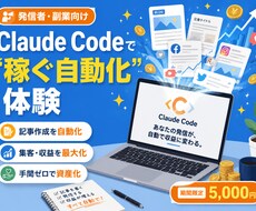 発信者向けClaude Code稼ぐ自動化教えます イメージ1